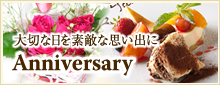 大切な日を素敵な思い出に　Anniversary