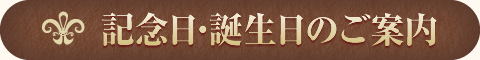 記念日・誕生日のご案内